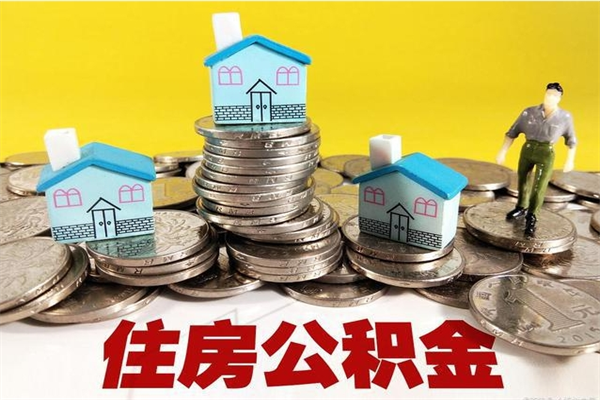 崇左离职公积金里的钱可以取来吗（崇左离职后住房公积金怎么全部取出来）