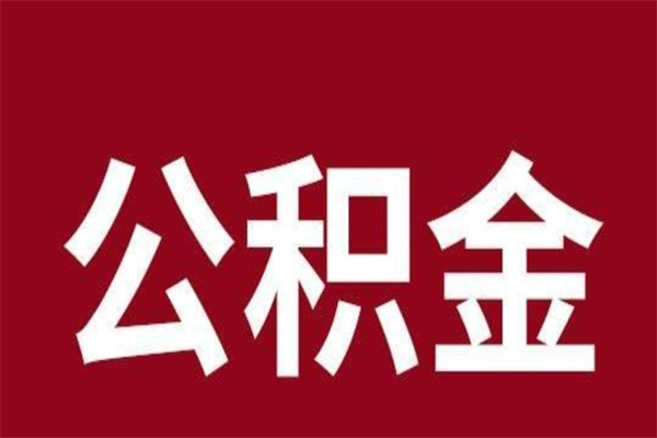 崇左在职提公积金需要什么材料（在职人员提取公积金流程）