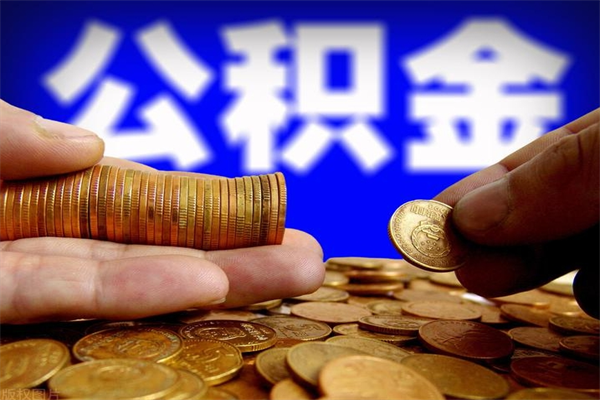 崇左封存可以取住房公积金吗（封存状态下能提取公积金吗）