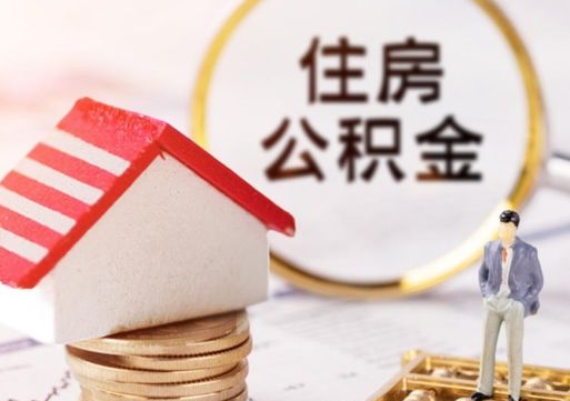 崇左辞职后可以领取住房公积金吗（辞职了可以领取住房公积金吗）